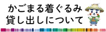 かごまる貸し出しについて