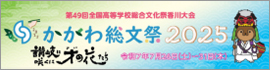 かがわ総文祭